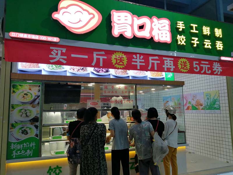 胃口福餃子云吞怎么樣，胃口福餃子云吞加盟費(fèi)用多少