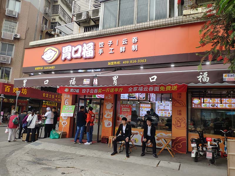 胃口福水餃加盟總店在哪里，胃口福水餃加盟費和條件